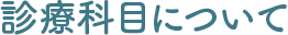 診療科目について